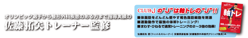 佐藤拓矢トレーナー監修