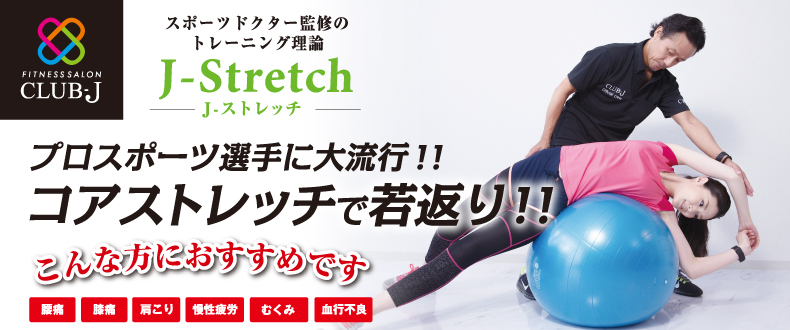コアストレッチで若返り