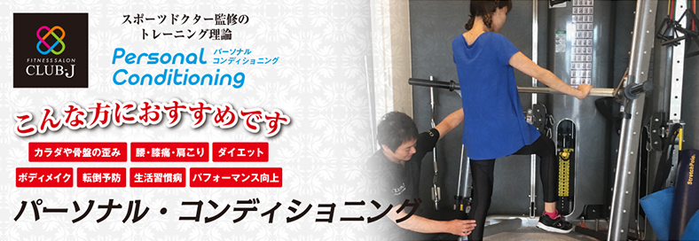 専属トレーナーとエクササイズ