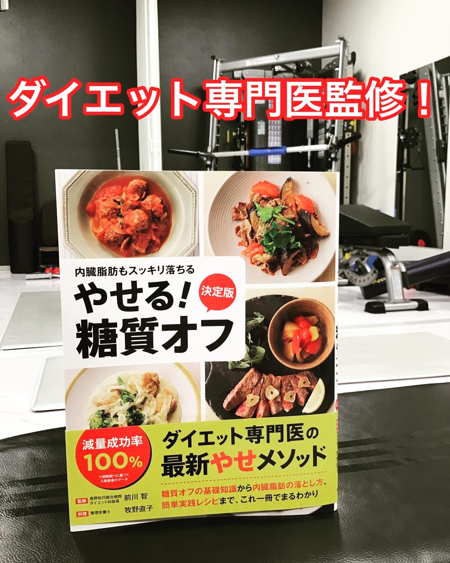 ダイエット専門医　前川智先生監修　「やせる！糖質オフ」書籍発売！！