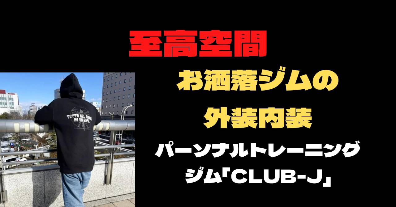 【アパレルライン】パーソナルトレーニングジム「CLUB-J」
