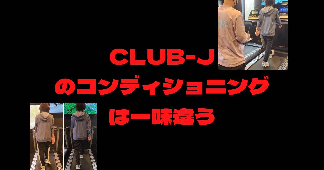 CLUB-Jのコンディショニング