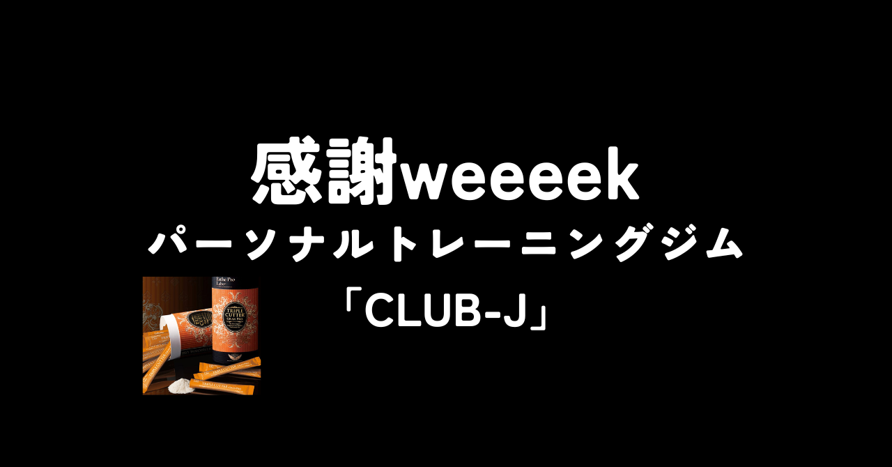 【年末感謝weeeek！！】パーソナルトレーニングジム「CLUB-J」