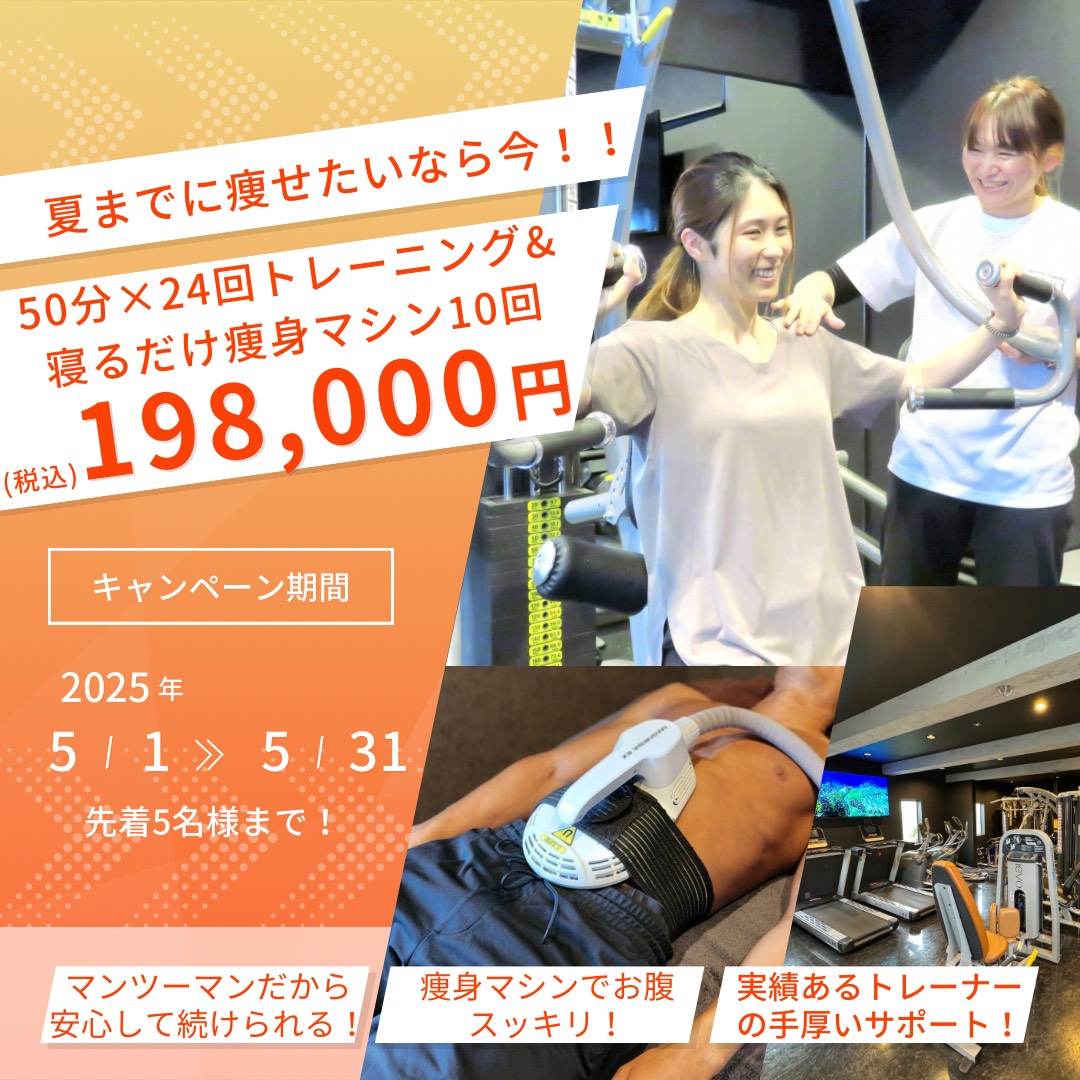筋トレと痩身マシン最強セットプラン
