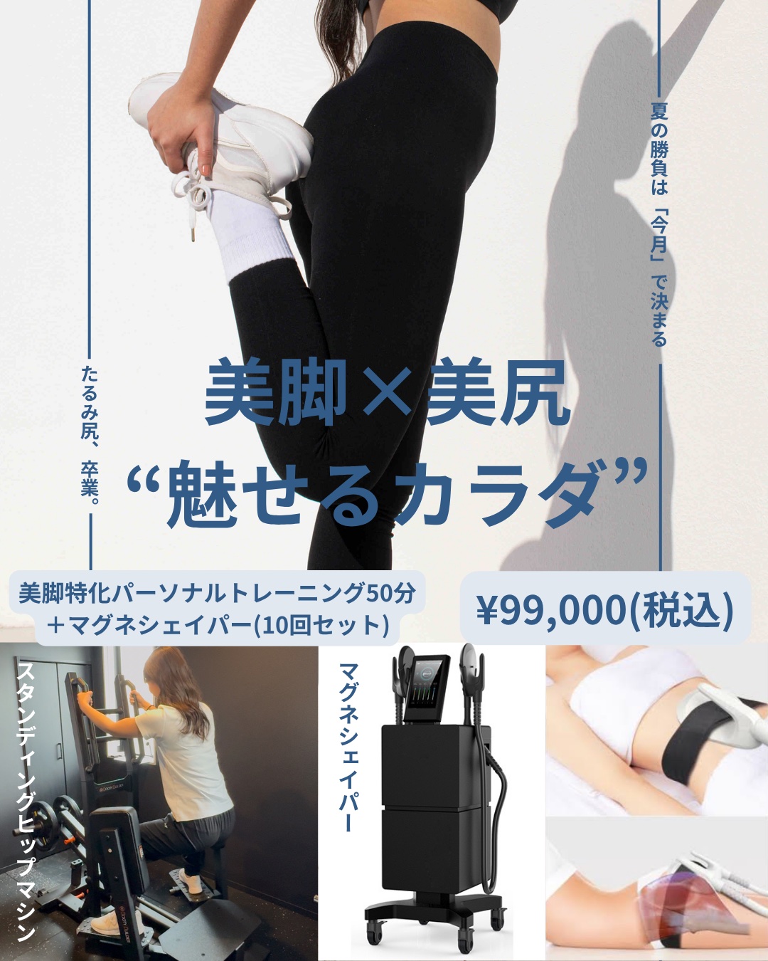 魅せるカラダをつくるラストチャンス！美脚・美尻特化プランで夏を制する！！