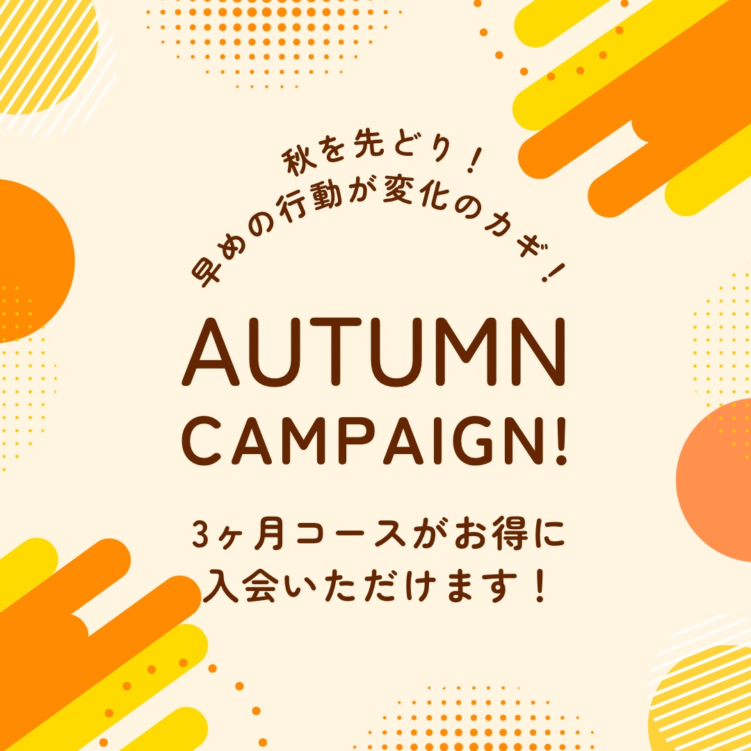 秋を先どり！オータムキャンペーン🍂　8/16〜  先着3名様限定
