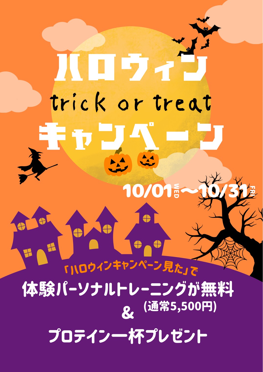体験トレーニング無料のハロウィンキャンペーン実施中！！