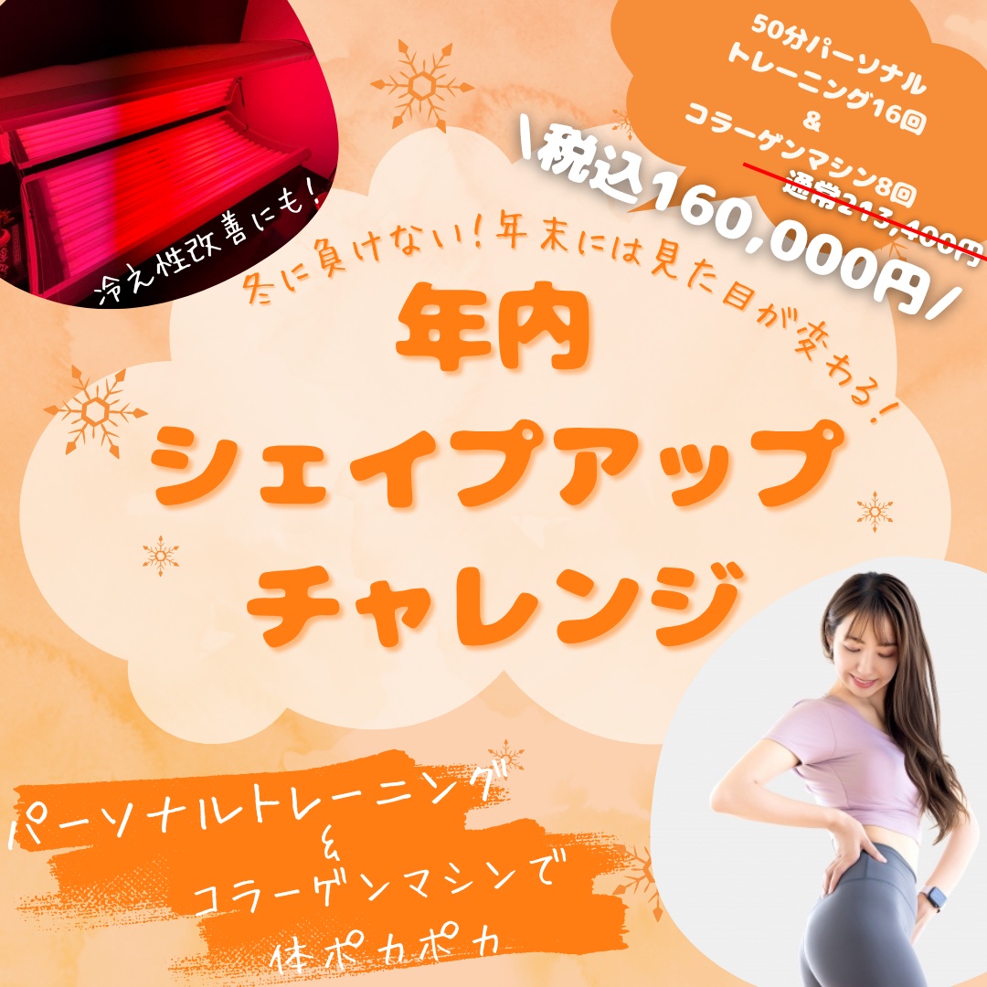 年内シェイプアップチャレンジ（11月キャンペーン）