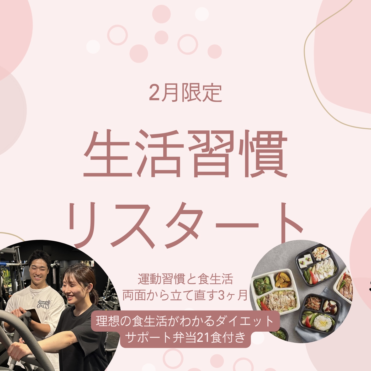 生活習慣リスタートキャンペーンで崩れた生活を変える！（2月限定）
