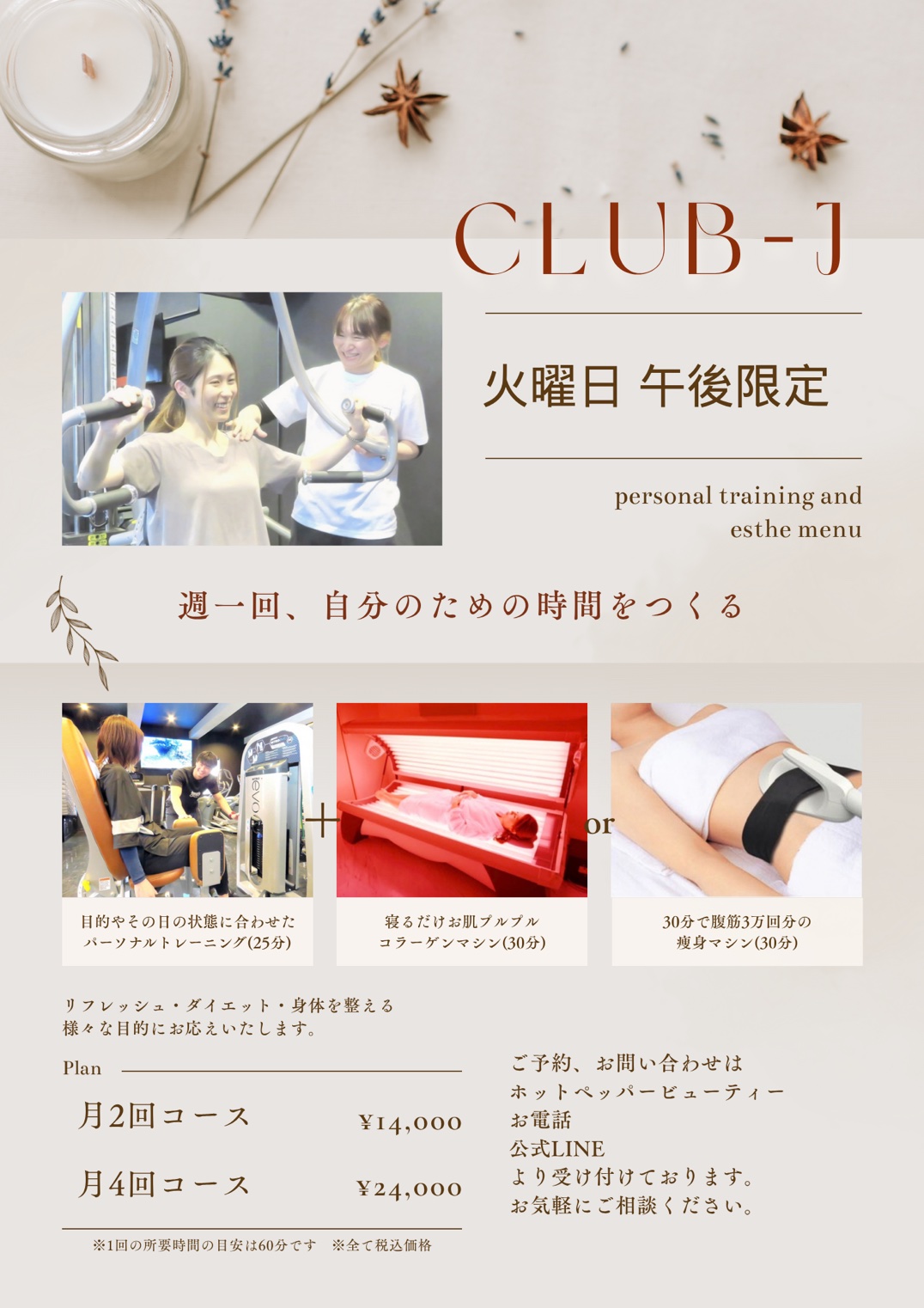 火曜日午後限定パーソナルトレーニング＆エステ
