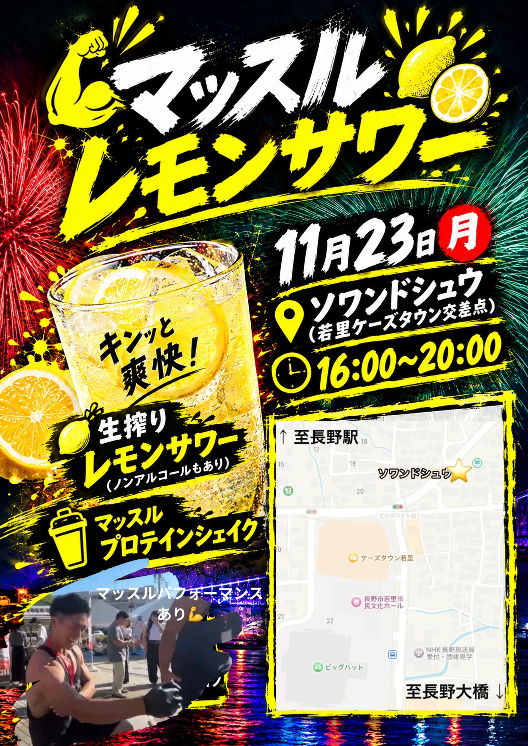 マッスルレモンサワーを開催いたします！（長野えびす講煙火大会開催日）