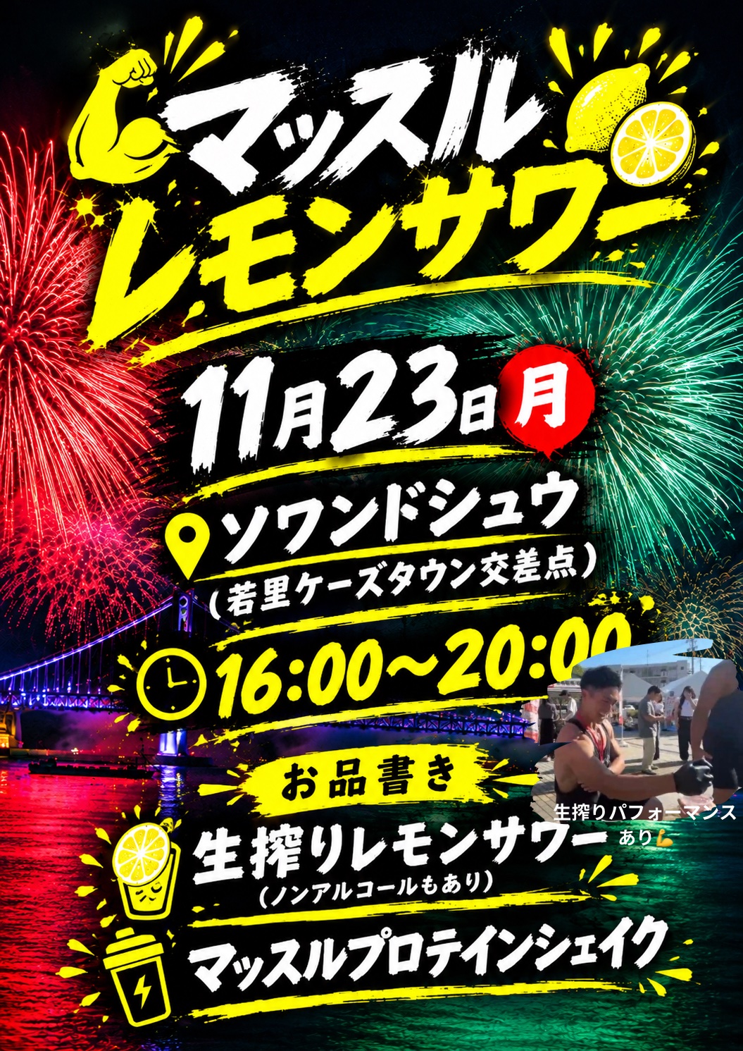 マッスルレモンサワーを開催します！！11月23日（長野えびす講煙火大会開催日）